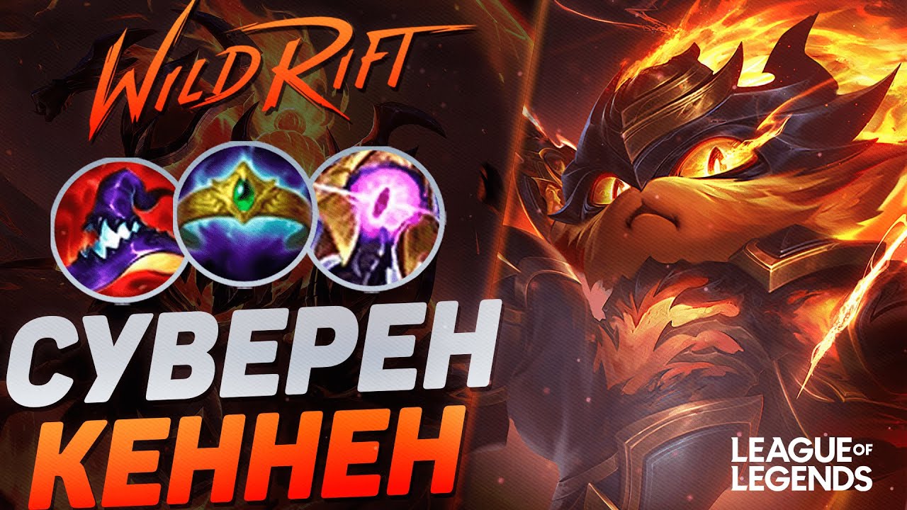 КЕННЕН СУВЕРЕН РАЗНОСИТ ЛИНИЮ БАРОНА - ЖЕСТКИЙ КЕРРИ | League of Legends Wild Rift