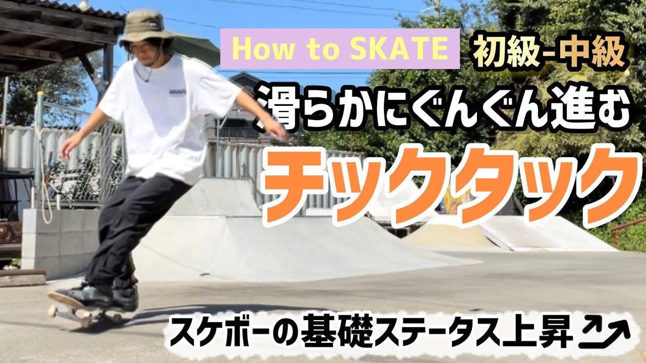 【How toスケボー】滑らかにぐんぐん進むチックタックのやり方#スケボー #スケボー初心者 #skateboarding #チックタック