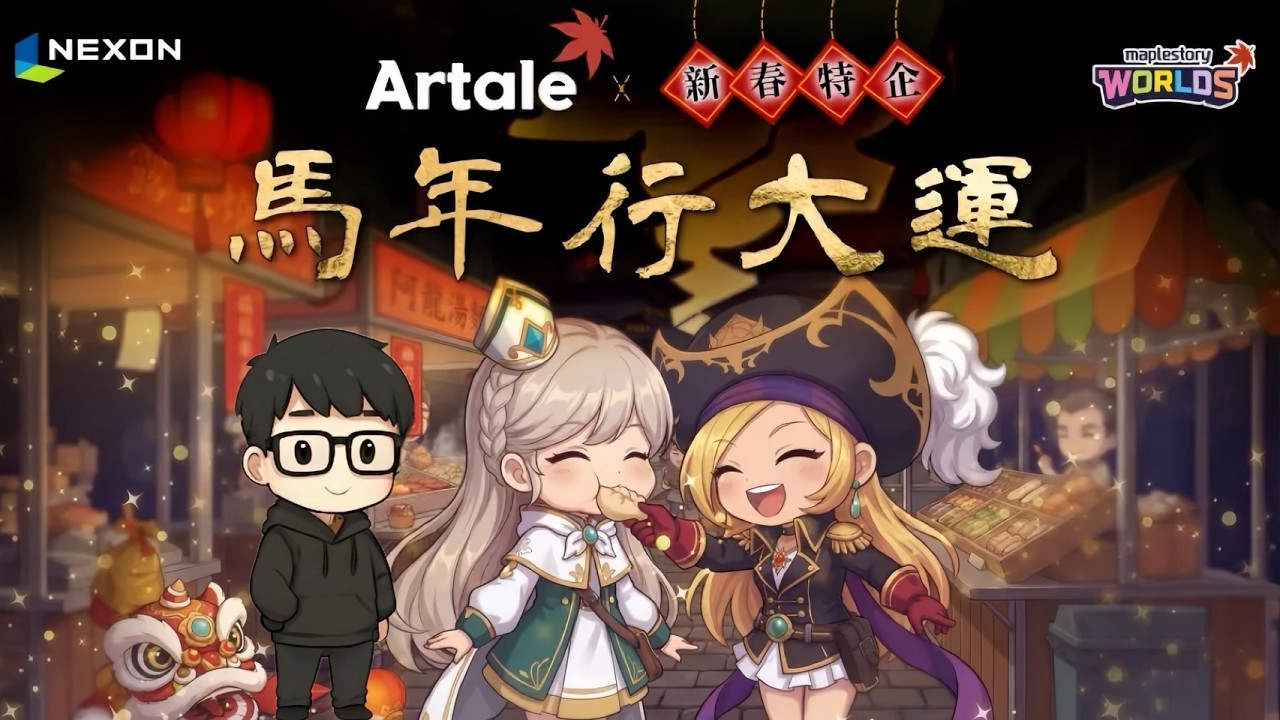 【楓之谷Artale】新年快樂~|158箭神炎魔走起|有問題歡迎來問來聊聊唷~【王求】
