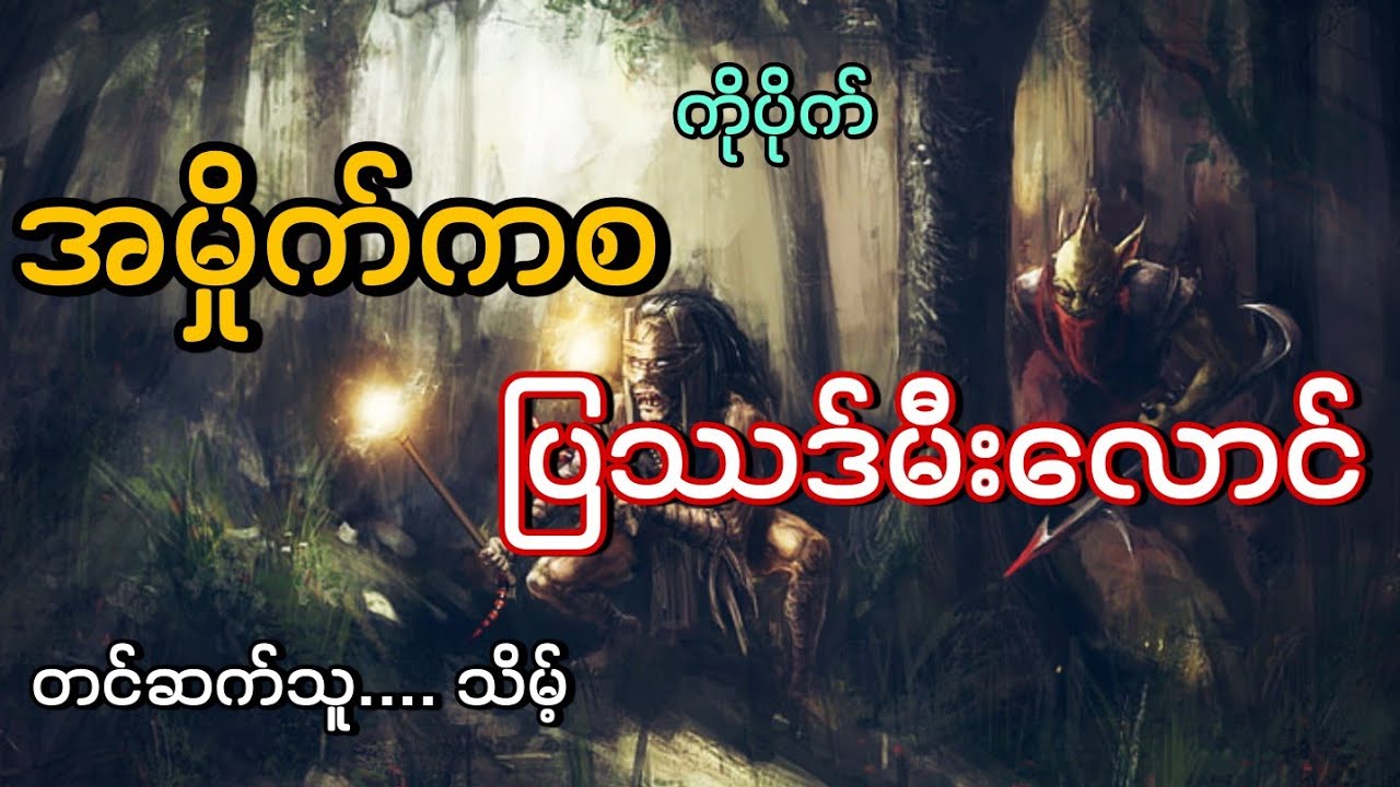 #အမှိုက်ကစပြဿဒ်မီးလောင်#မုဆိုးကြီး#ကိုပိုက်#သိမ့်