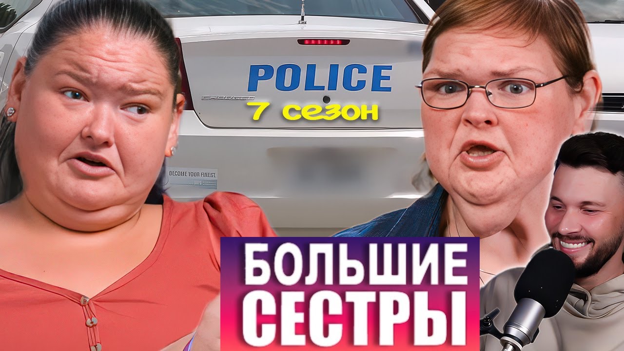 Большие сестры ► самый СУМАСШЕДШИЙ выпуск ► 7 сезон 3 выпуск