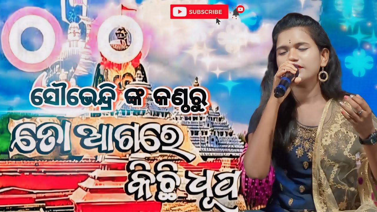 ତୋ ଆଗରେ କିଛି ଧୂପ || ଭାବର ଭଜନ||ସୌଭେନ୍ଦ୍ରି ଜେନା || contact no:- 7655865071 ||