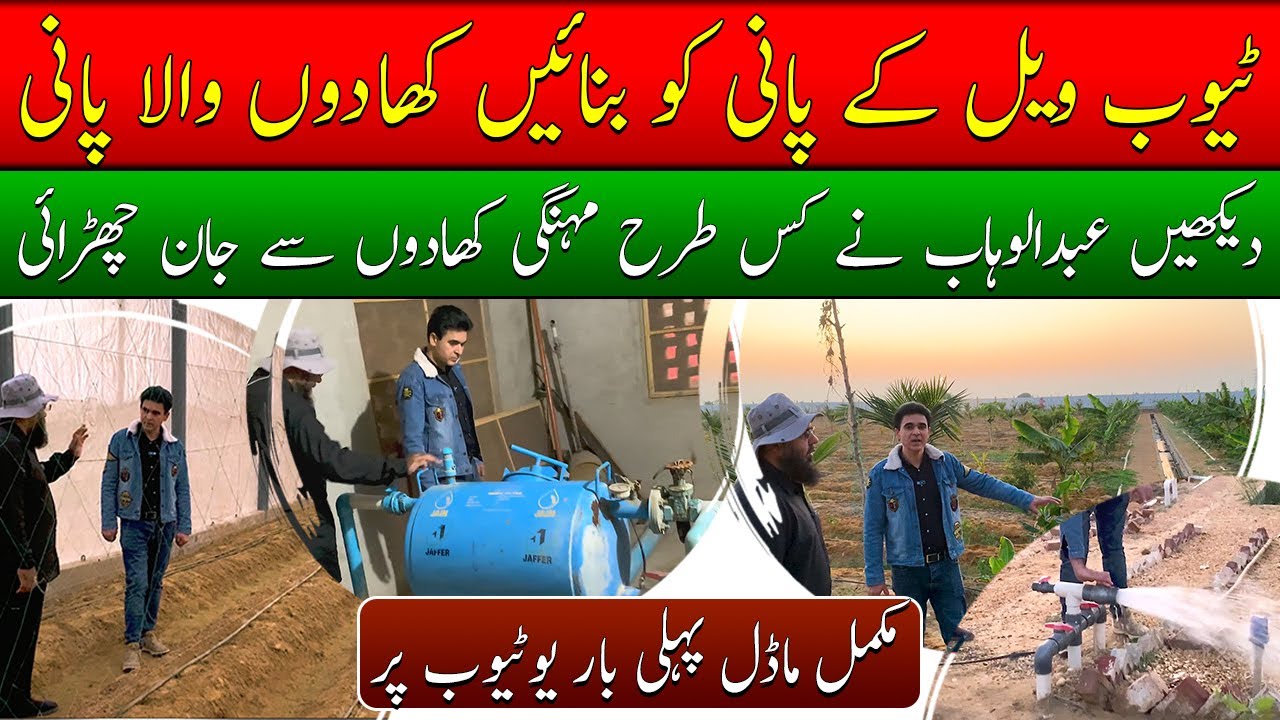 Integrated farming practices in Pakistan| Integrated fertilizer management systems| کھاد والا پانی