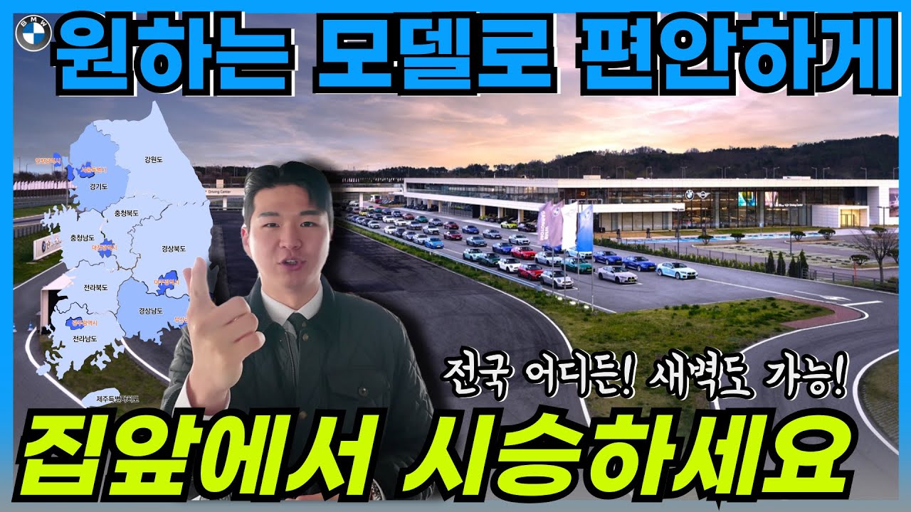 원하는 차량으로 원하는 시간으로 집 앞 또는 직장 앞에서 시승 가능합니다! I 독도, 울릉도, 제주도까지 달려가는 BMW 대세훈(하남 전시장 윤세훈 주임)