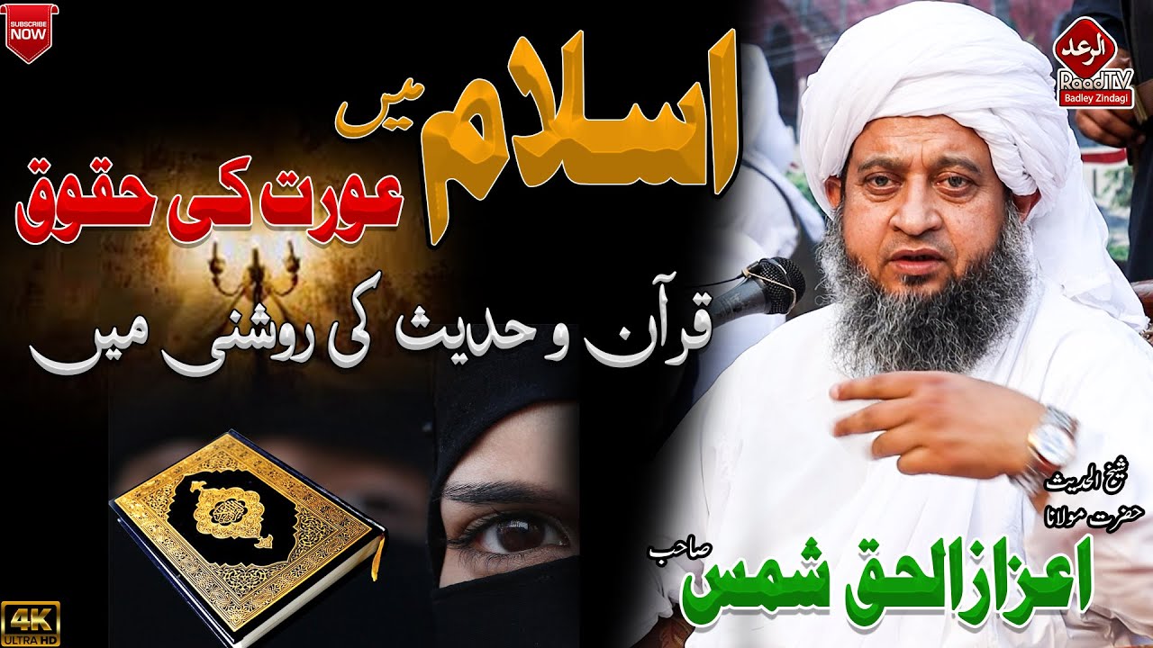 Hazrat Molana Sheikh AzizUlhaq Shams 2023 - اسلام میں عورت کی حقوق || Raad Tv