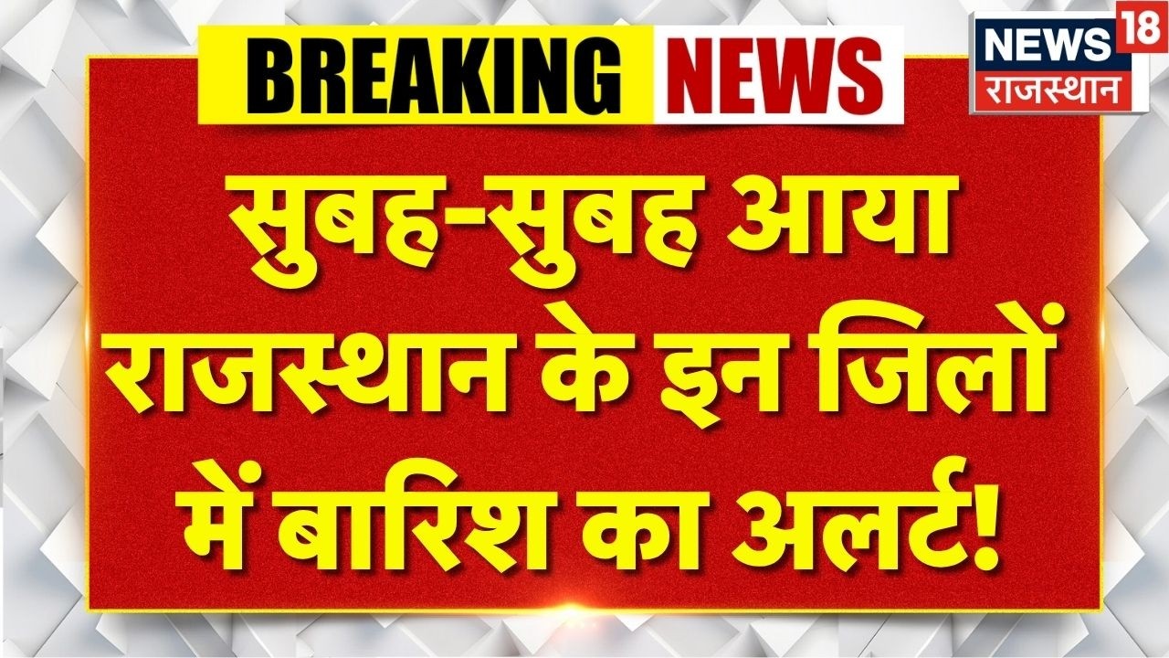 Weather News Today: Rajasthan के इन जिलों में होगी तेज बारिश, आया अलर्ट?Jaipur | Barmer|Kota|Udaipur