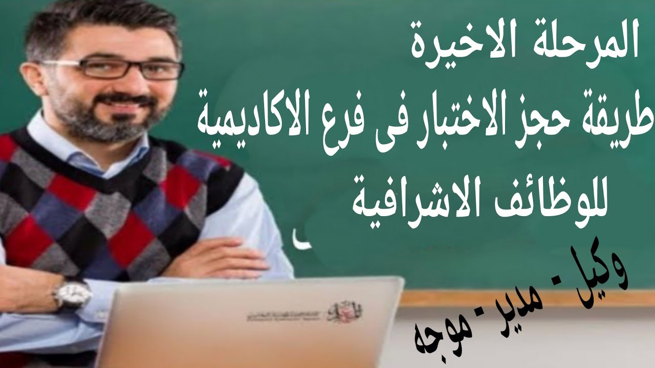 طريقة حجز اختبار الاكاديمية للوظائف الاشرافية  ٢٠٢٤ م
