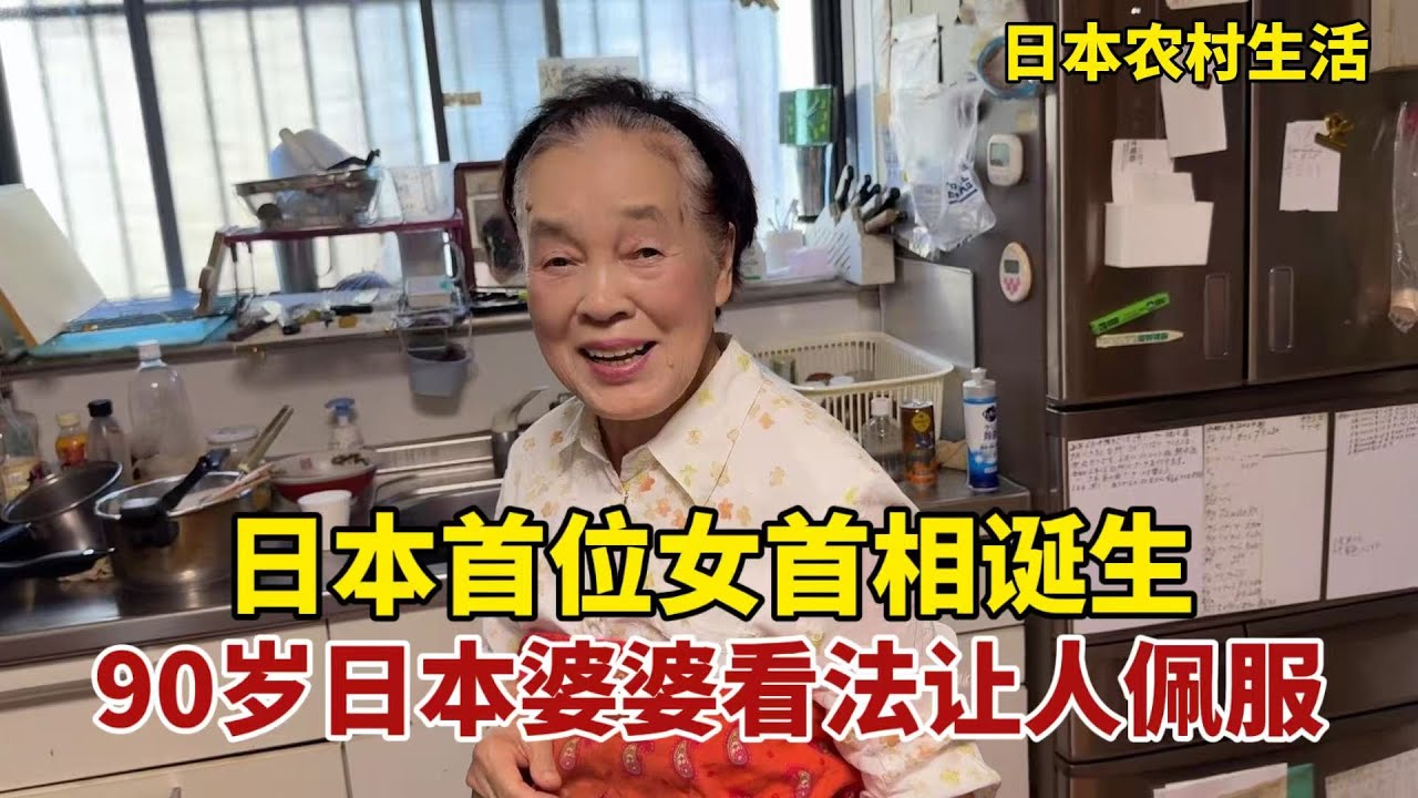 【團子姐日本生活】日本第一個女首相誕生，全國嘩然，90歲日本婆婆卻有不同看法，佩服！