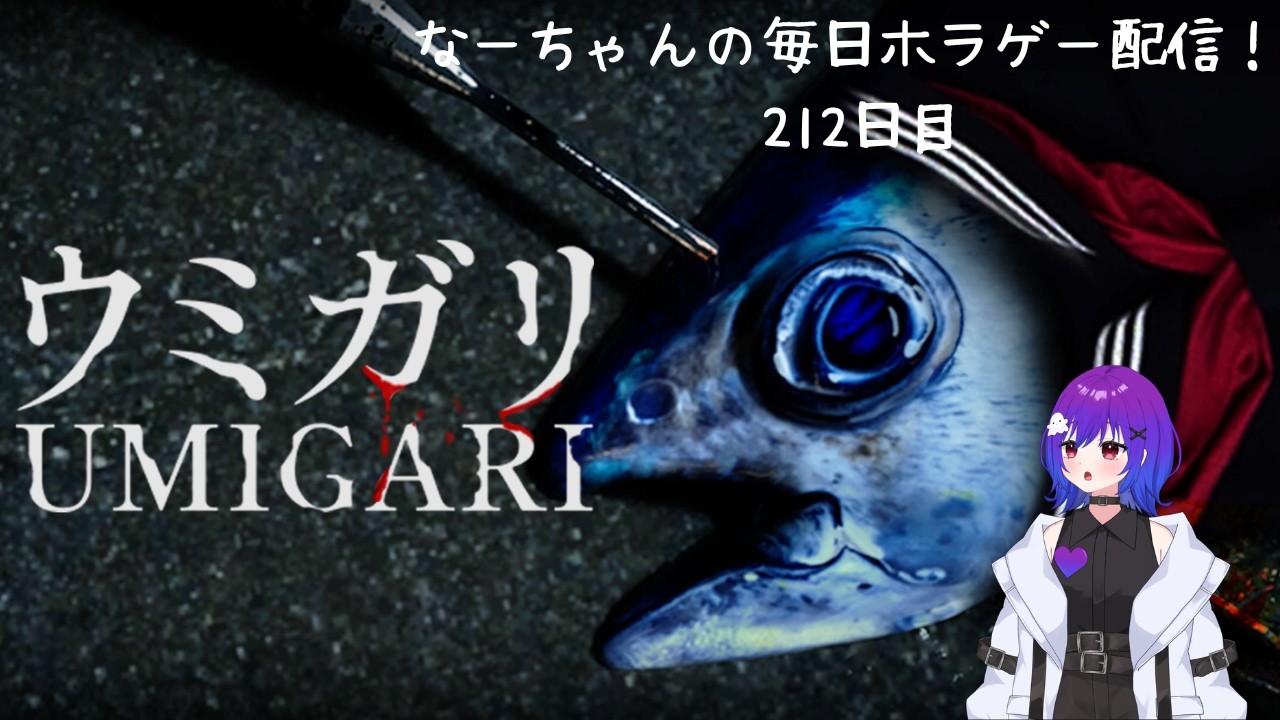 なーちゃんの毎日ホラゲー配信！ 212日目 【UMIGARI | ウミガリ】