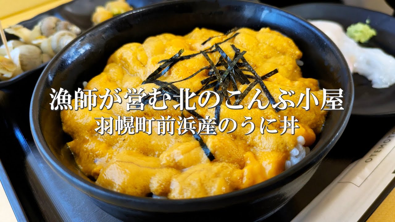 漁師が営む北のこんぶ小屋　羽幌町前浜産のうに丼【GB350S】