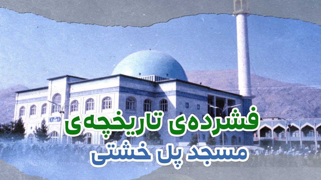 فشرده‌ی تاریخچه‌ی مسجد پل خشتی