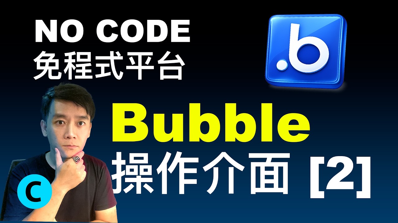 Bubble 介面概覽 [ 2 ]  #bubble #nocode  #創業 #ai #vibecoding