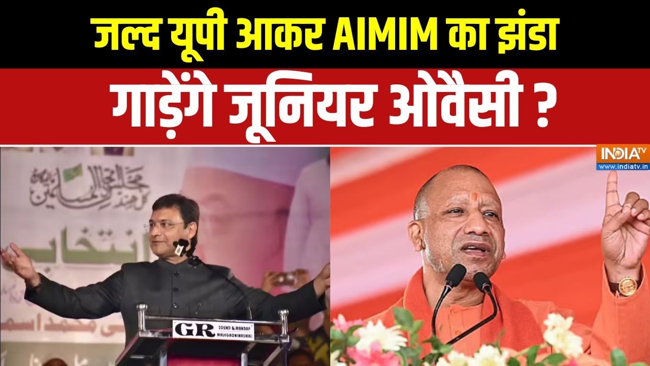 Akbaruddin Owaisi Challenge To CM Yogi: जल्द यूपी आकर AIMIM का झंडा गाड़ेंगे  जूनियर ओवैसी ?