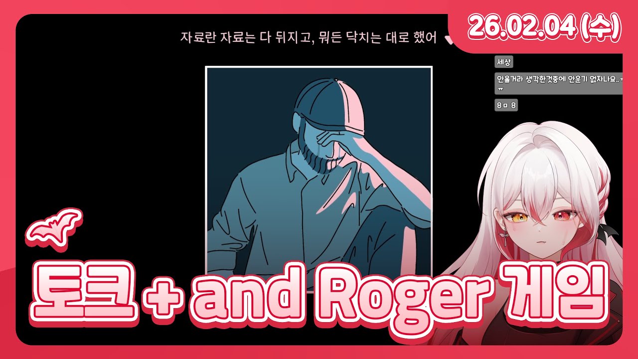 토크 + and Roger 게임 l 26.02.04 다시보기