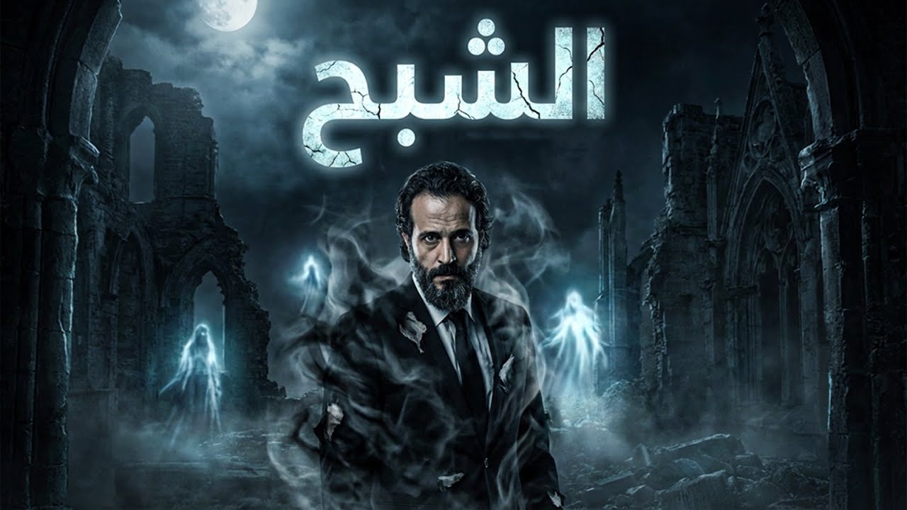 حصريا فيلم 🔥🔥 | الشبح | بطولة النجم #يوسف_الشريف 🔥💪