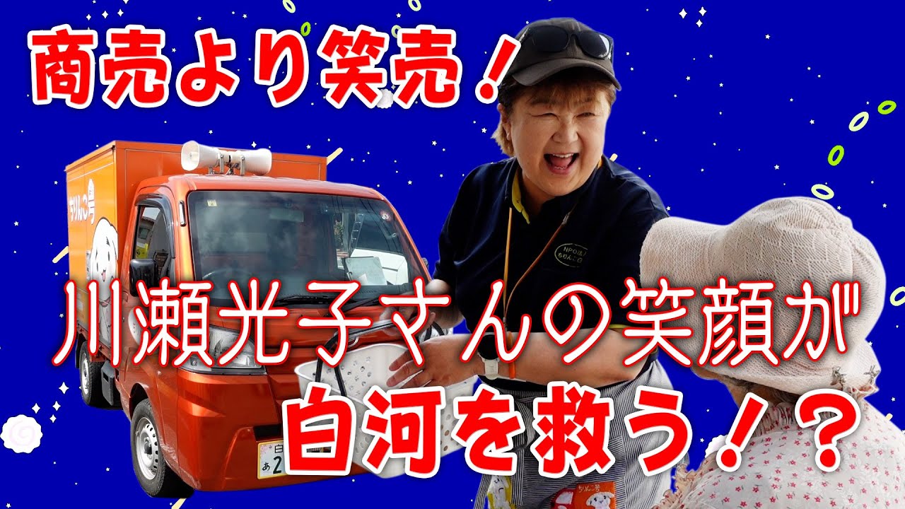 白河 ちりんこ号  川瀬さんの笑顔パワー  元バレーボールチームの地域支援アタック！
