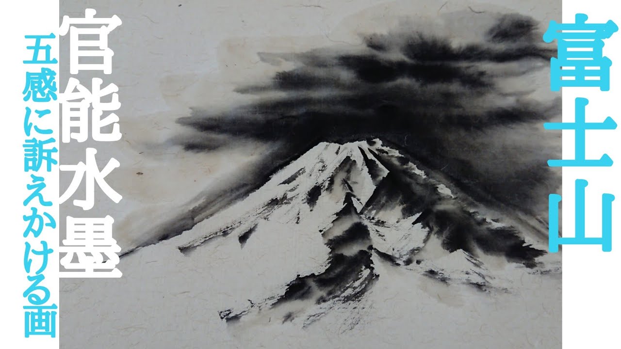 【レベチ水墨画】富士山