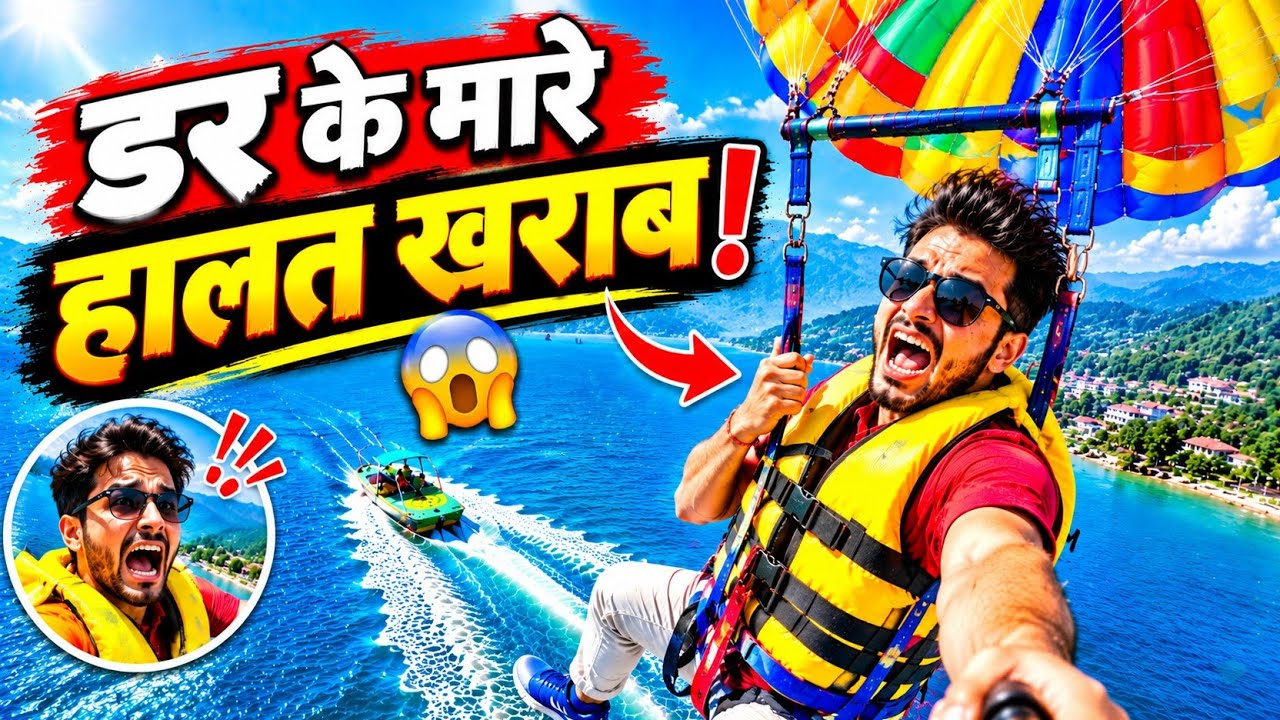 Bihar में पहली बार Parasailing 😱 | डर के मारे हालत खराब!