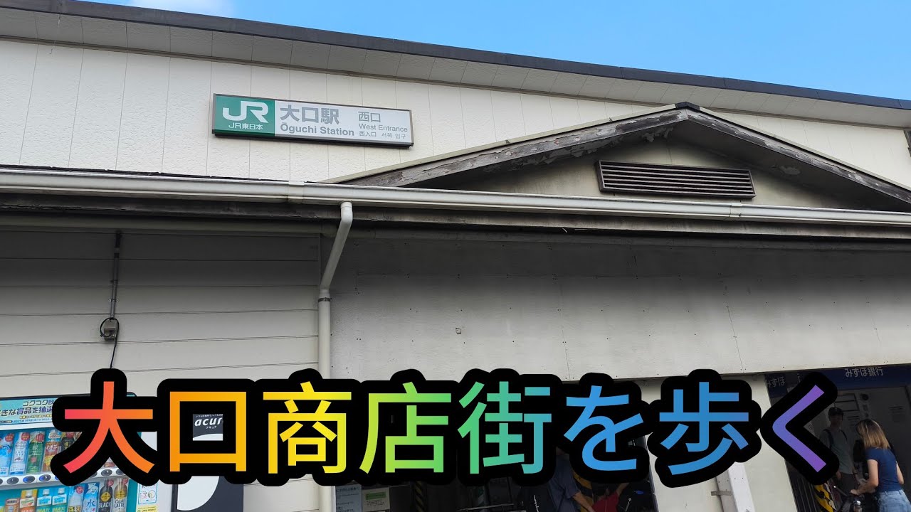 ワンダーワダ中年散歩道大口商店街を歩く