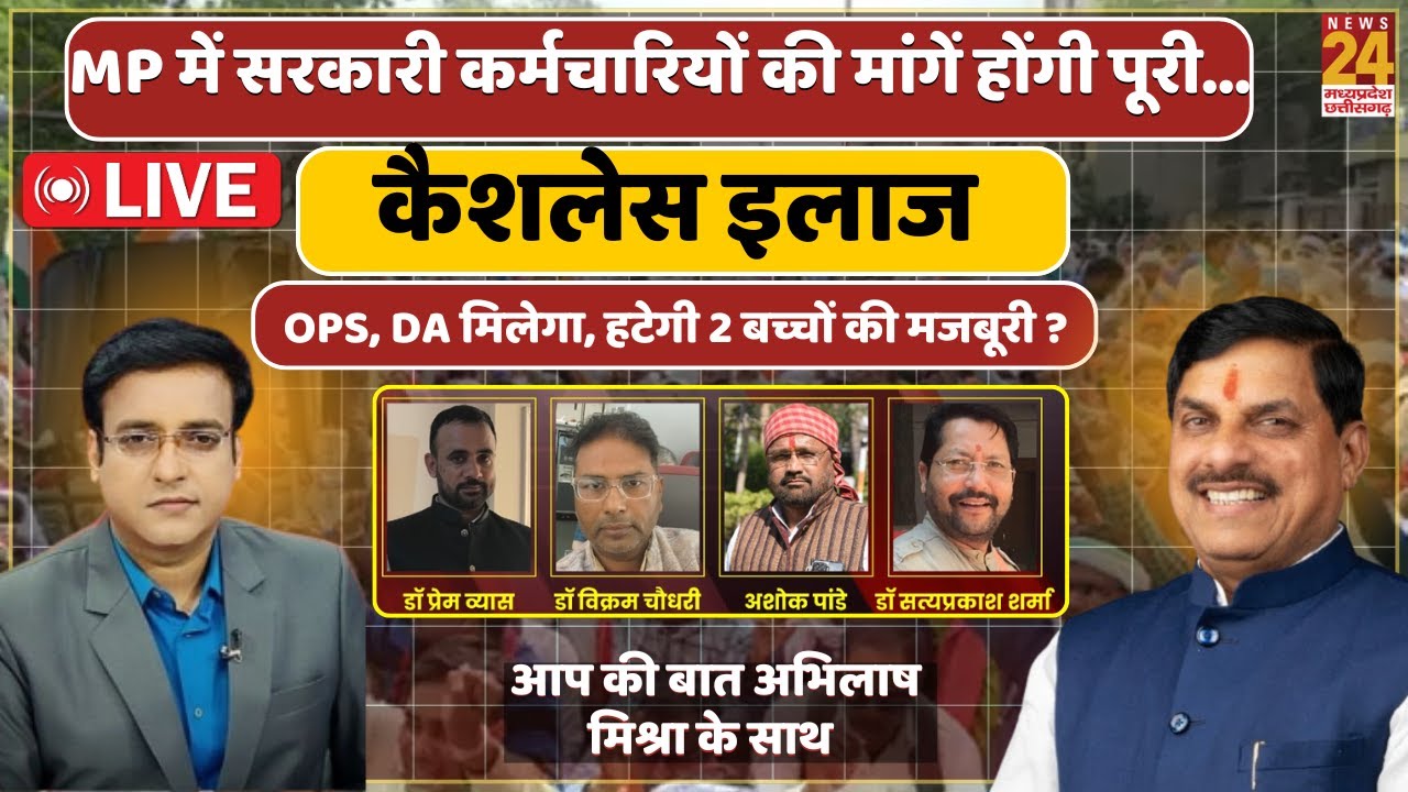MP Govt Employees News: OPS, DA और कैशलेस इलाज पर बड़ा फैसला? हटेगी 2 बच्चों की शर्त! Aap Ki Bat Live