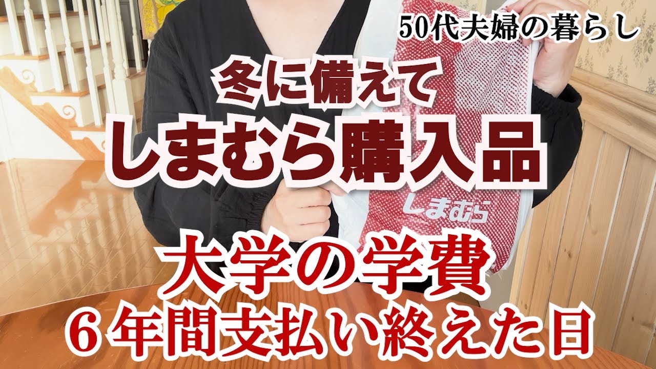 【しまむら購入品】総額2,500万円大学の学費を支払い終えました｜子育てと義務と使命｜50代の暮らし｜シニアライフ｜老後生活と老後資金｜生前整理｜50代夫婦｜パニック障害の夫｜整理収納アドバイザー
