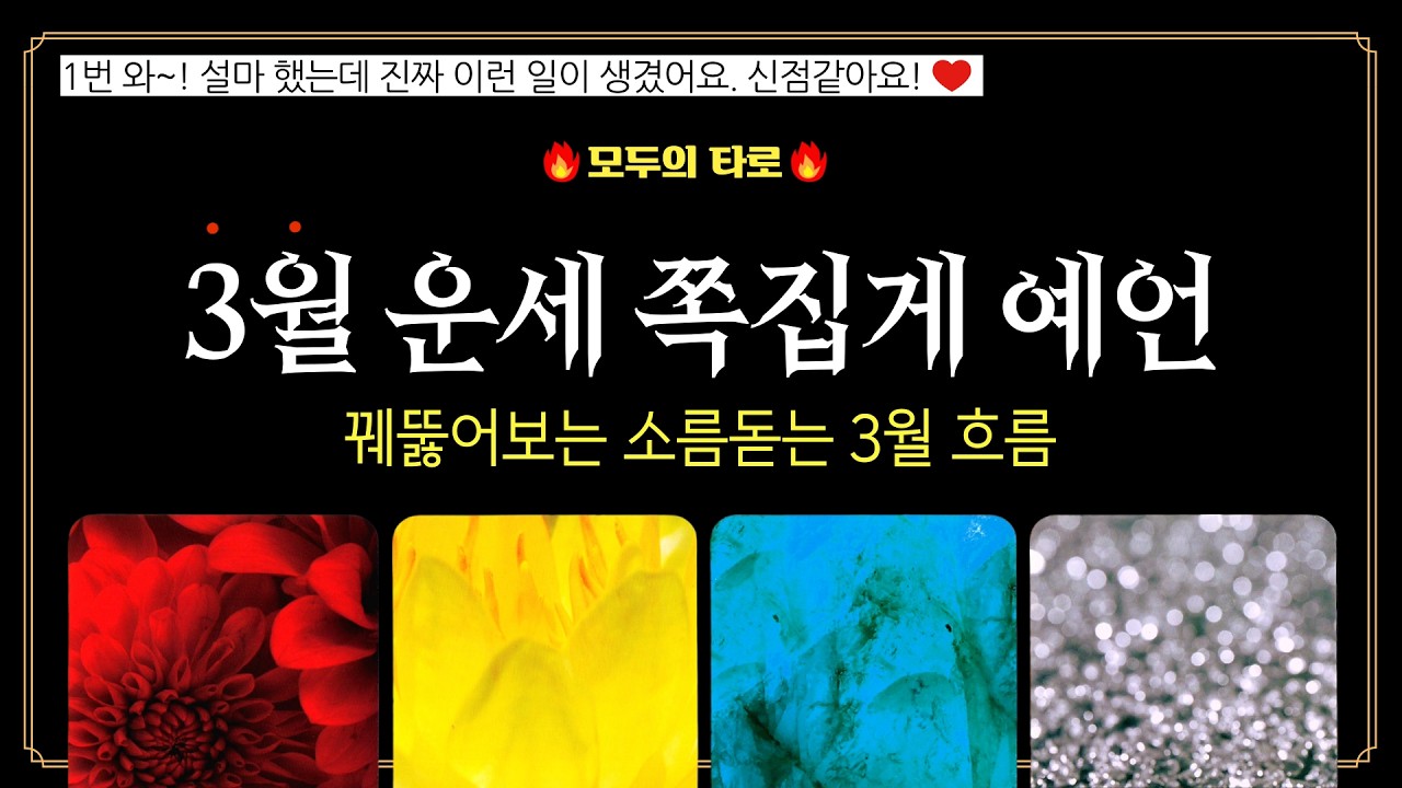 [타로]🔮신들린 듯 정확한 3월 운세!✨리딩을 보고 나면 소원이 이루어집니다!
