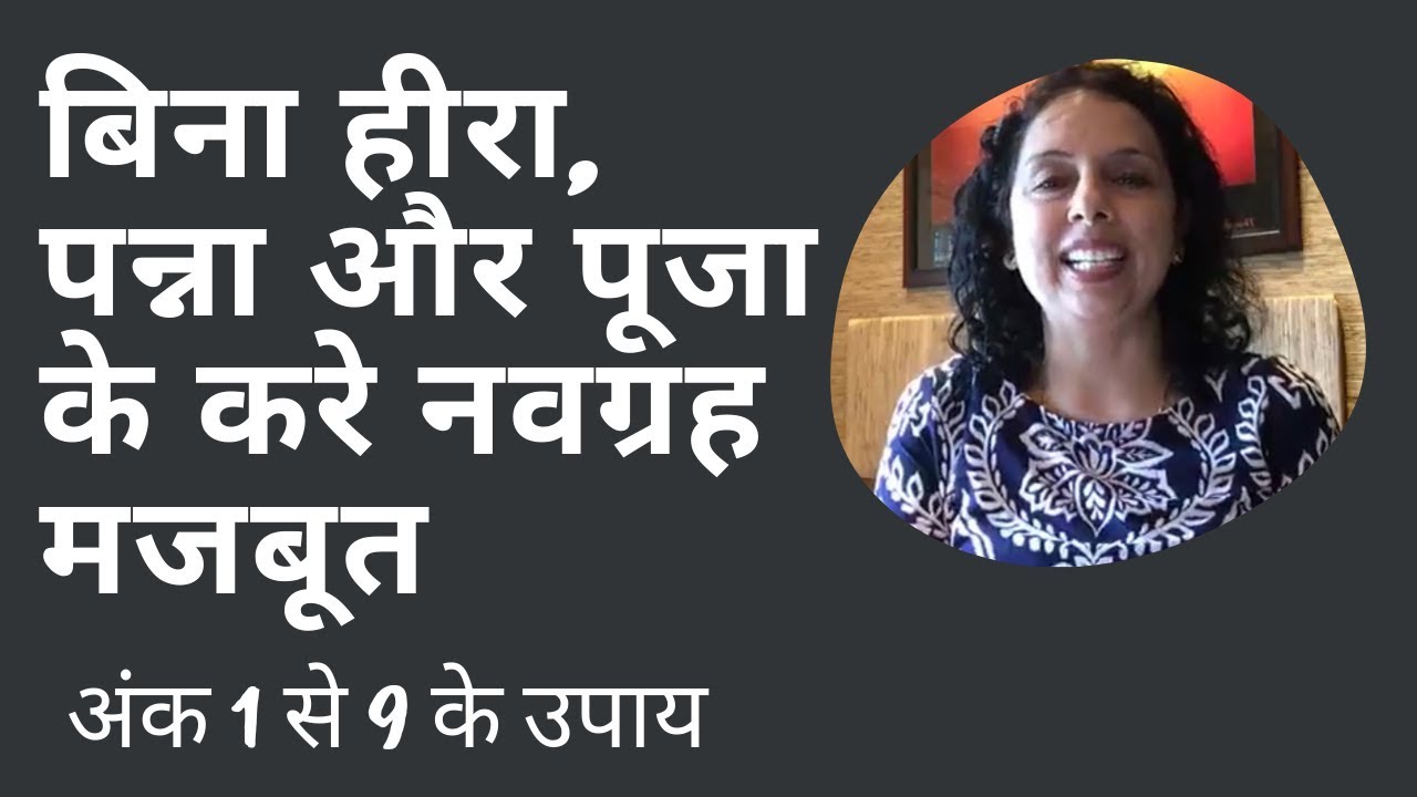 बिना हीरा, पन्ना और पूजा के करे नवग्रह मजबूत |अंक 1 से 9 के उपाय Numero Solutions-Jaya Karamchandani