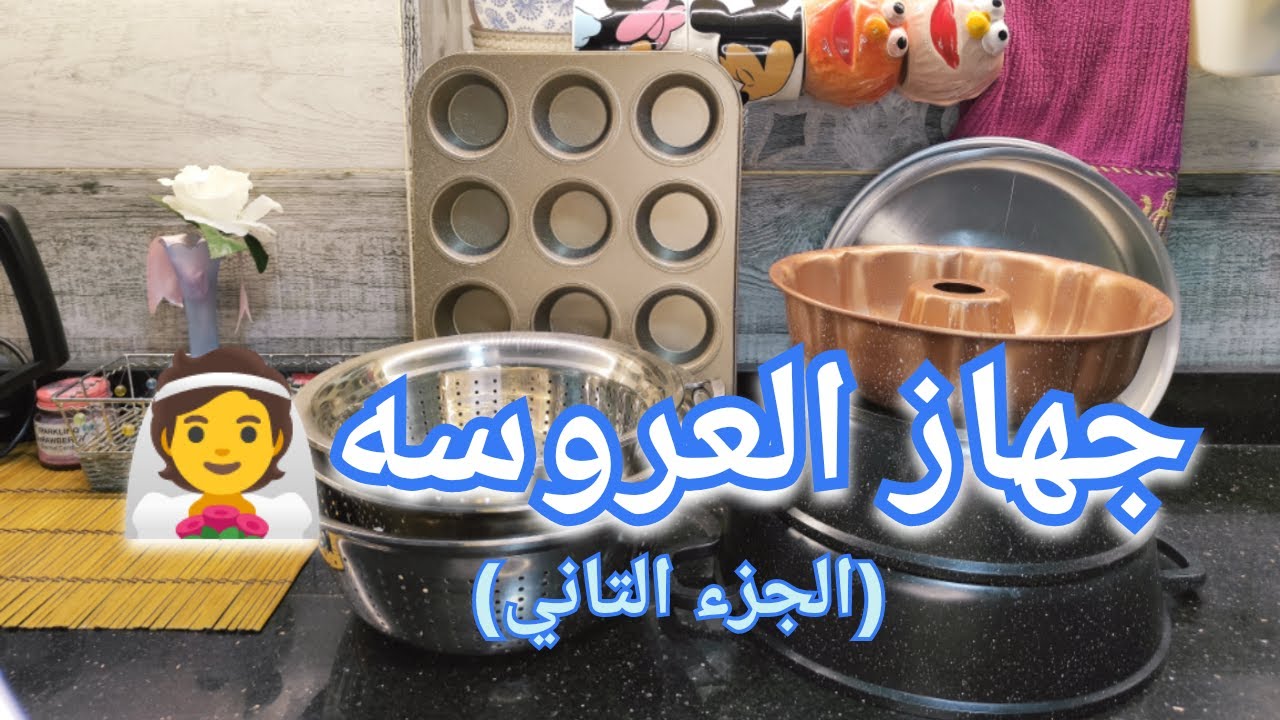اساسيات جهاز العروسه في المطبخ👰+اكتر الحاجات الي حبتها والي محبتهاش بعد التجربه (الجزء التاني)