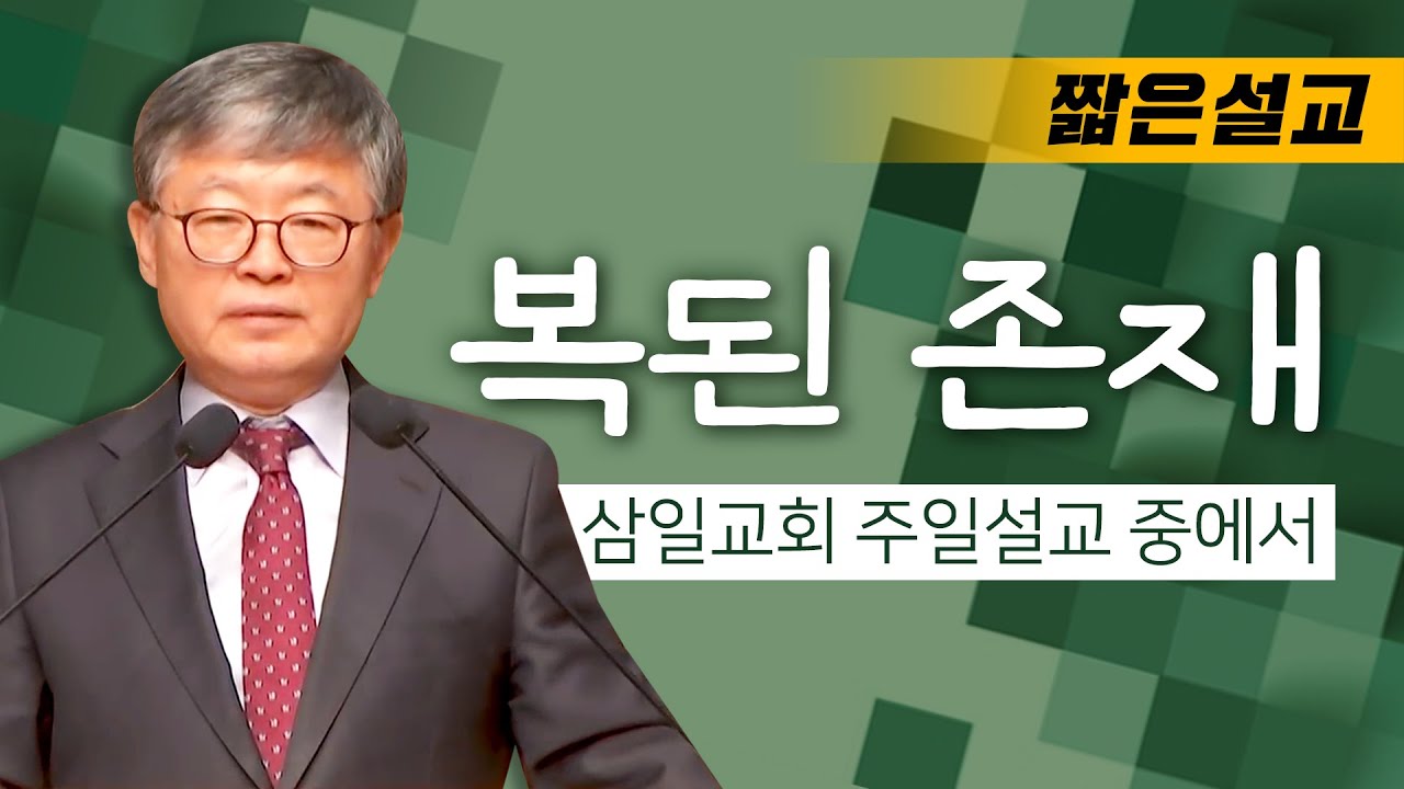 [짧은설교] 복된 존재 | 삼일교회 송태근목사