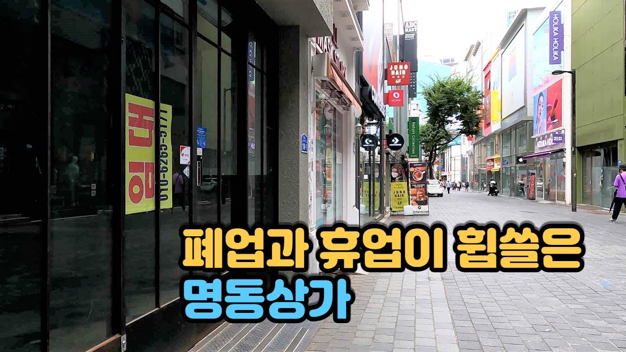 폐업과 휴업으로 임대 딱지만 붙어 있는 텅빈 명동상가들과 명동의 상황