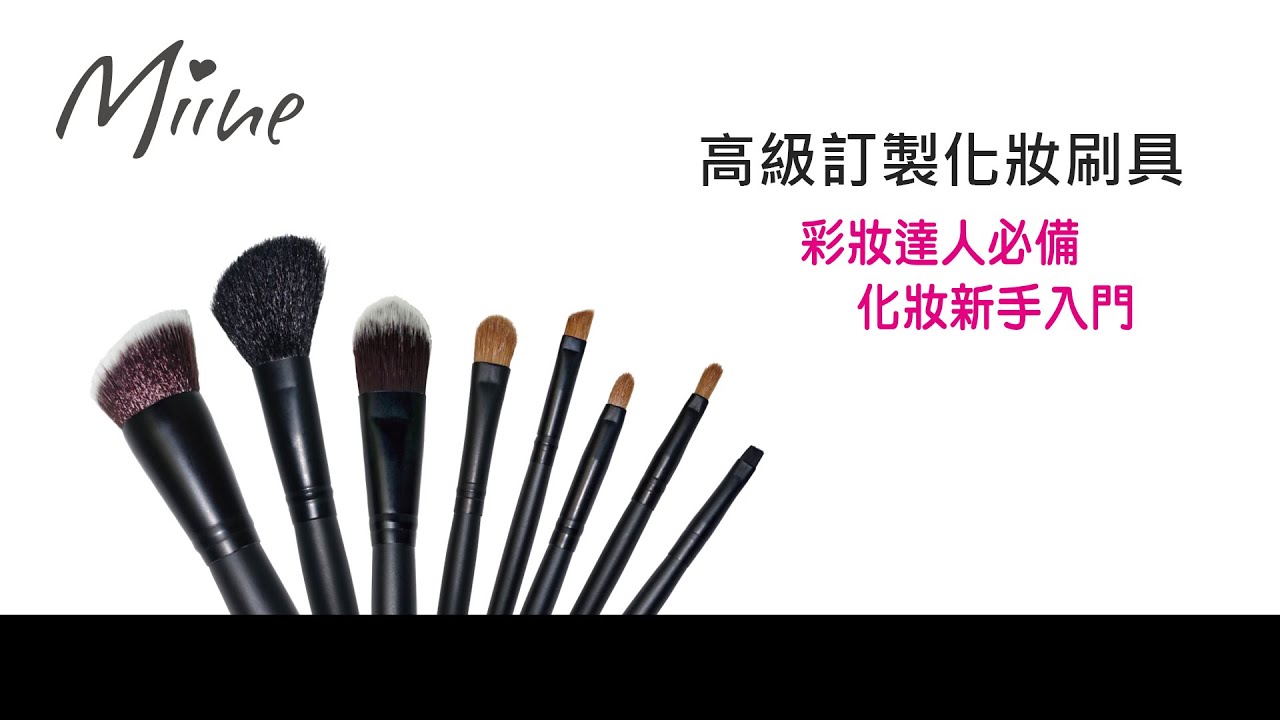Miine高級訂製化妝刷具 ★多款刷具★打造完美妝容★
