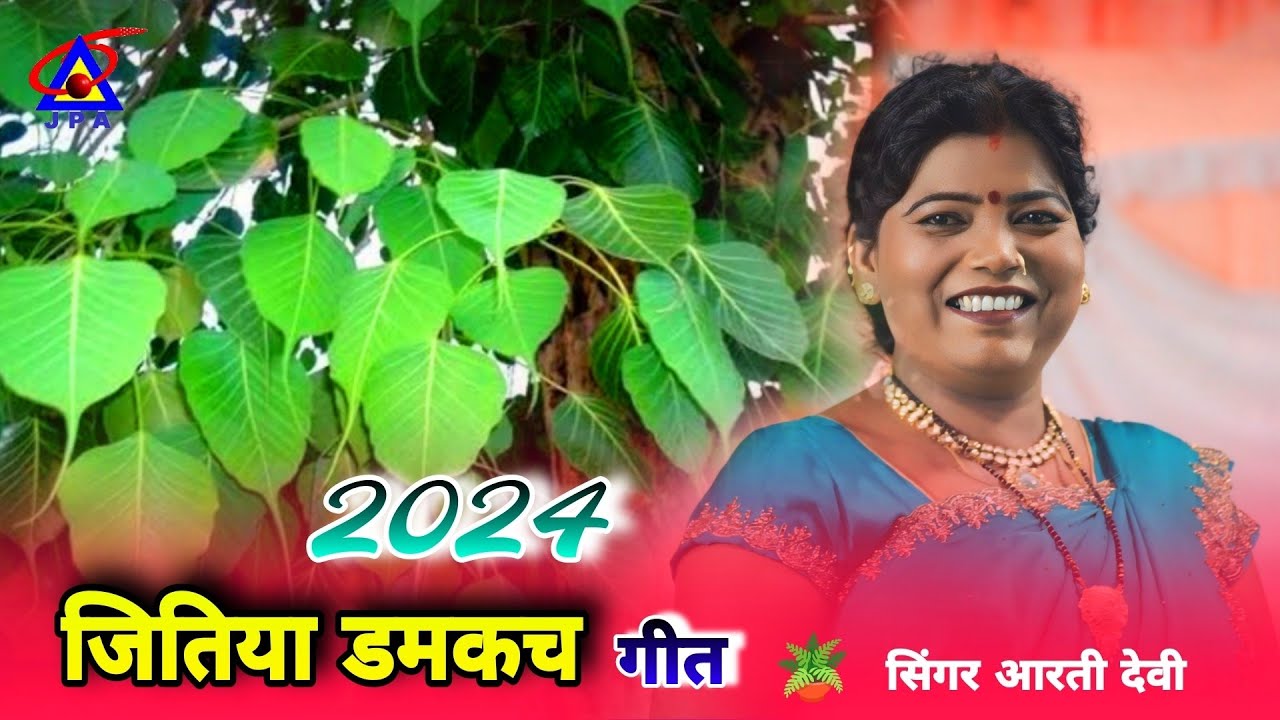 ढेढ़ी महुवा गछ झबरल डाईर || Singer Arti Devi || मांदर समराठ हुलाश का गांव में जीतिया स्पेशल गीत 2024