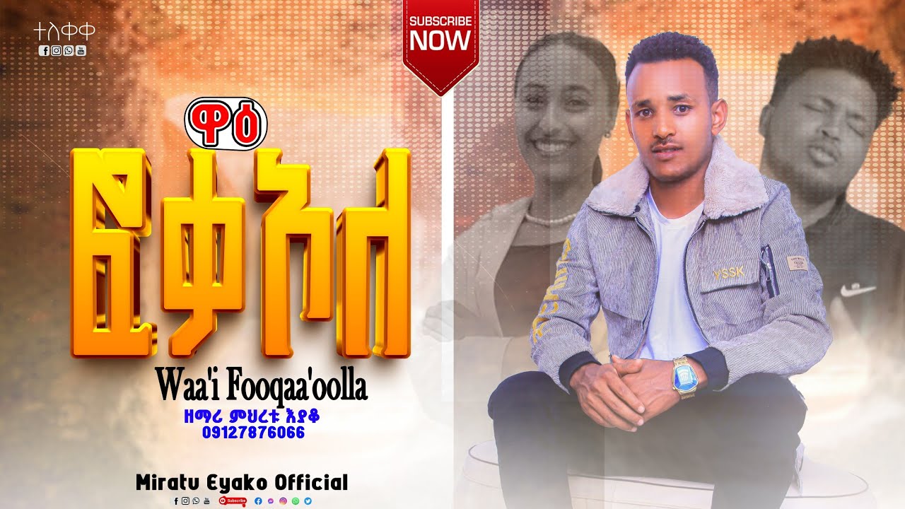 ተለቀቀ!!!!ዋእ ፎቃኦላ ሀናን የዘማሪ ምህራቱ እያቅ ድንቅ መዝሙር ተበራኩበት