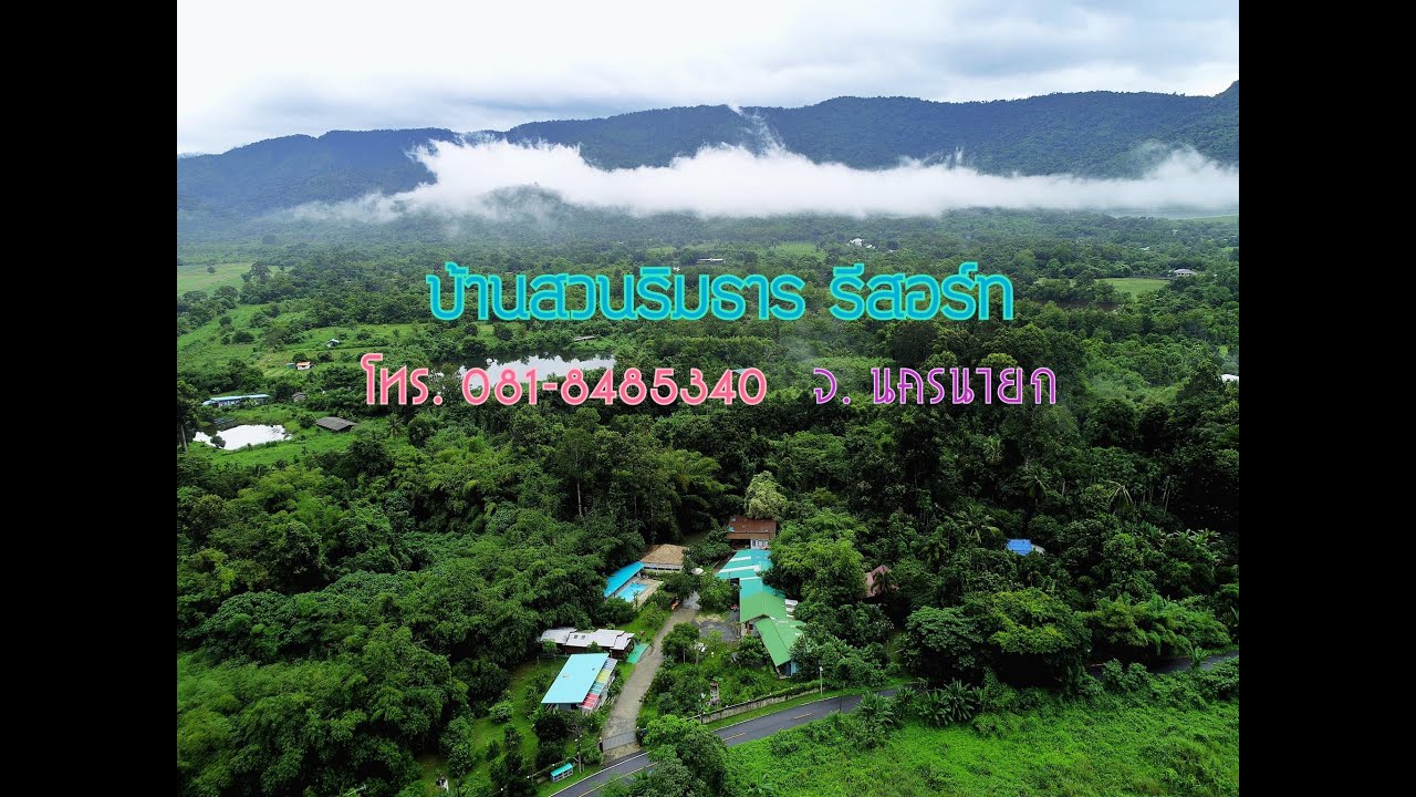 บ้านสวนริมธาร รีสอร์ท จ. นครนายก โทร. 081-8485340