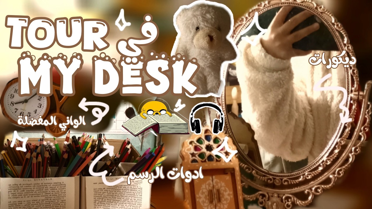اخيرا جولة فمكتبي 👀 ديكورات و diy ✂️ الواني المفضلة ❗ غواش و ماركرز 🎨🖍️ و غيره ....