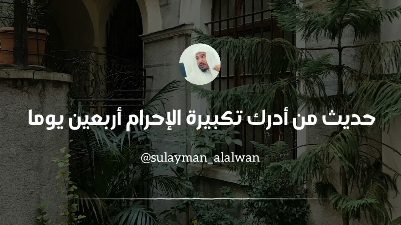ما صحة حديث من أدرك تكبيرة الإحرام أربعين يوما.. || العلامة سليمان العلوان