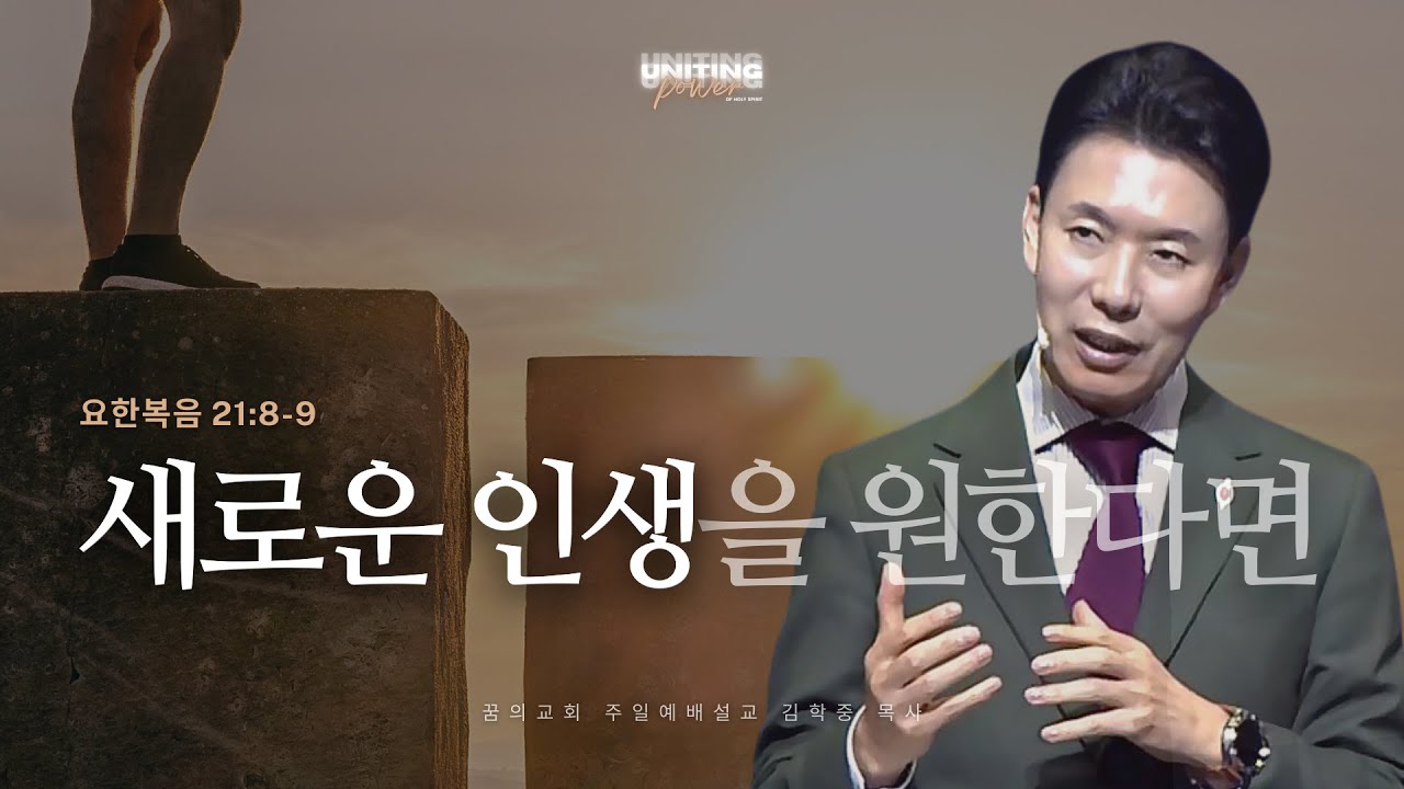 꿈의교회 주일설교 l 새로운 인생을 원한다면 l 김학중 목사 요한복음 설교 _ 2025년 4월 27일