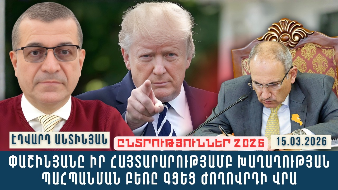 ՓԱՇԻՆՅԱՆԸ ԻՐ ՀԱՅՏԱՐԱՐՈՒԹՅԱՄԲ ԽԱՂԱՂՈՒԹՅԱՆ ՊԱՀՊԱՆՄԱՆ ԲԵՌԸ ԳՑԵՑ ԺՈՂՈՎՐԴԻ ՎՐԱ