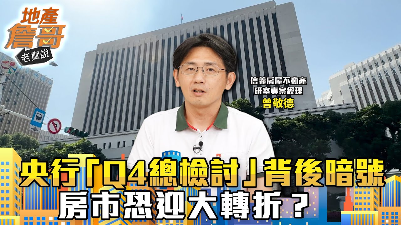 央行留一手？　「Q4總檢討」背後暗號：房市恐迎大轉折？ft.曾敬德｜地產詹哥老實說完整版 EP279