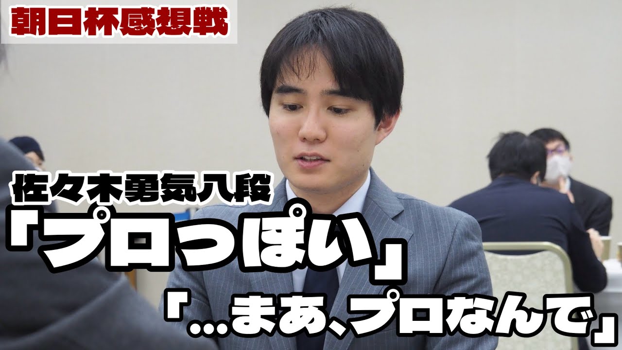 佐々木勇気八段「玉の方がプロっぽいじゃないですか」岡部怜央四段「…まあ、プロなんで」～感想戦ノーカット【第18回朝日杯将棋オープン戦】＝高津祐典撮影
