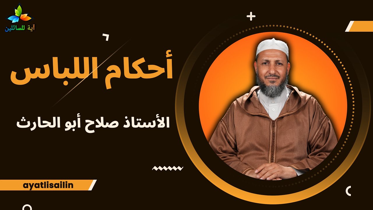 أحكام اللباس - الأستاذ صلاح أبو الحارث
