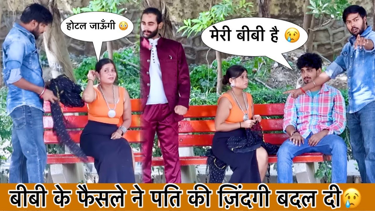 बीबी के फैसले ने पति की ज़िंदगी बदल दी 😢