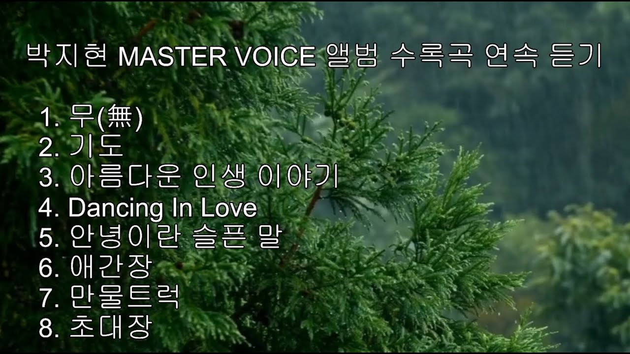 박지현 MASTER VOICE 앨범 수록곡 연속 듣기