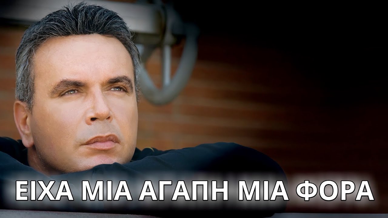 Μανώλης Λιδάκης - Είχα μια αγάπη μια φορά (Στίχοι - Lyrics) | Greek Lyric Videos