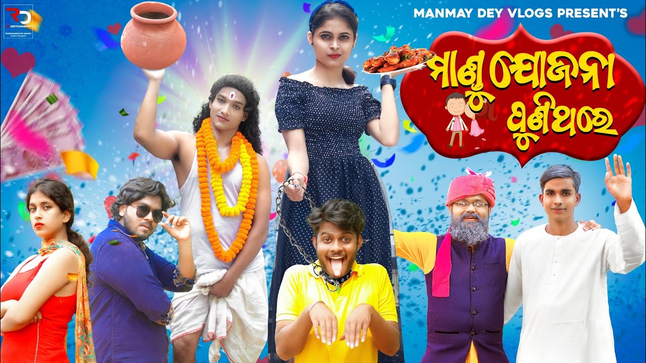 ମାଣ୍ଡୁ ଯୋଜନା ପୁଣିଥରେ || mandu jojona punithare || odia comedy || Manmay Dey
