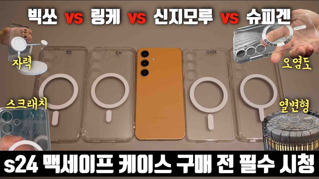 s24 맥세이프 케이스 어떤거 구매해야할지 딱 정해드립니다.