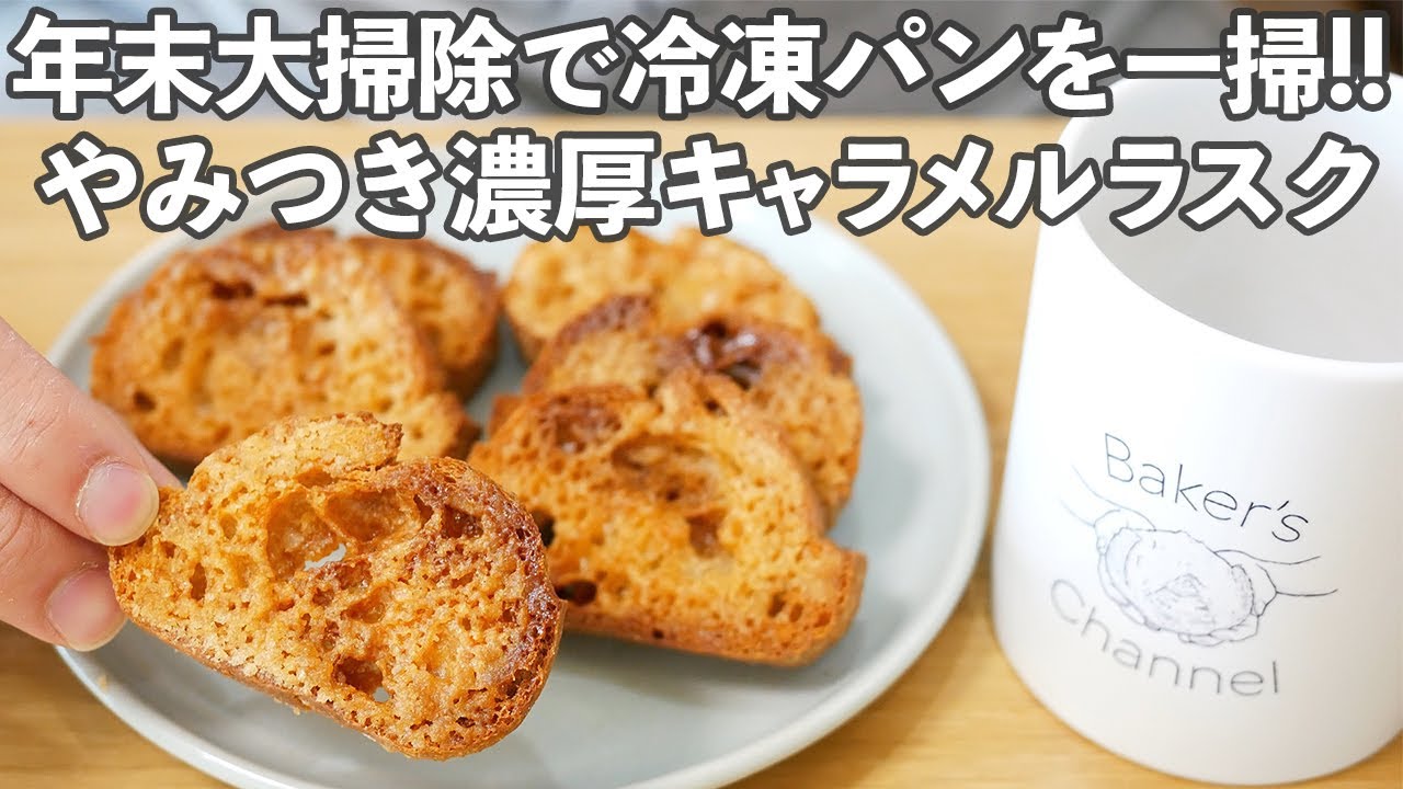 【大掃除で冷凍庫に眠るパンを最高のお菓子に】やみつき注意の「濃厚キャラメルラスク」の作り方＋冷凍庫がすっきり気持ちよくなります♪