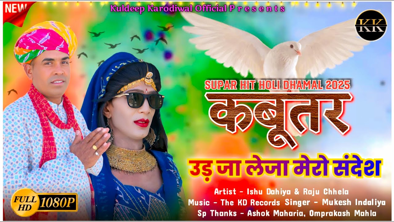#holisong  कबूतर उड़जा लेजा मेरो संदेश || Kabutar Udja Leja Mero Sandesh || New Holi Dhamal 2025