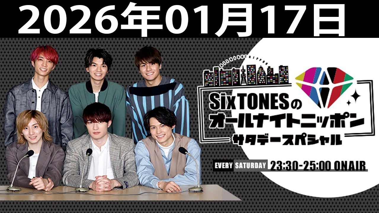 SixTONESのオールナイトニッポンサタデースペシャル.  2026年01月17日