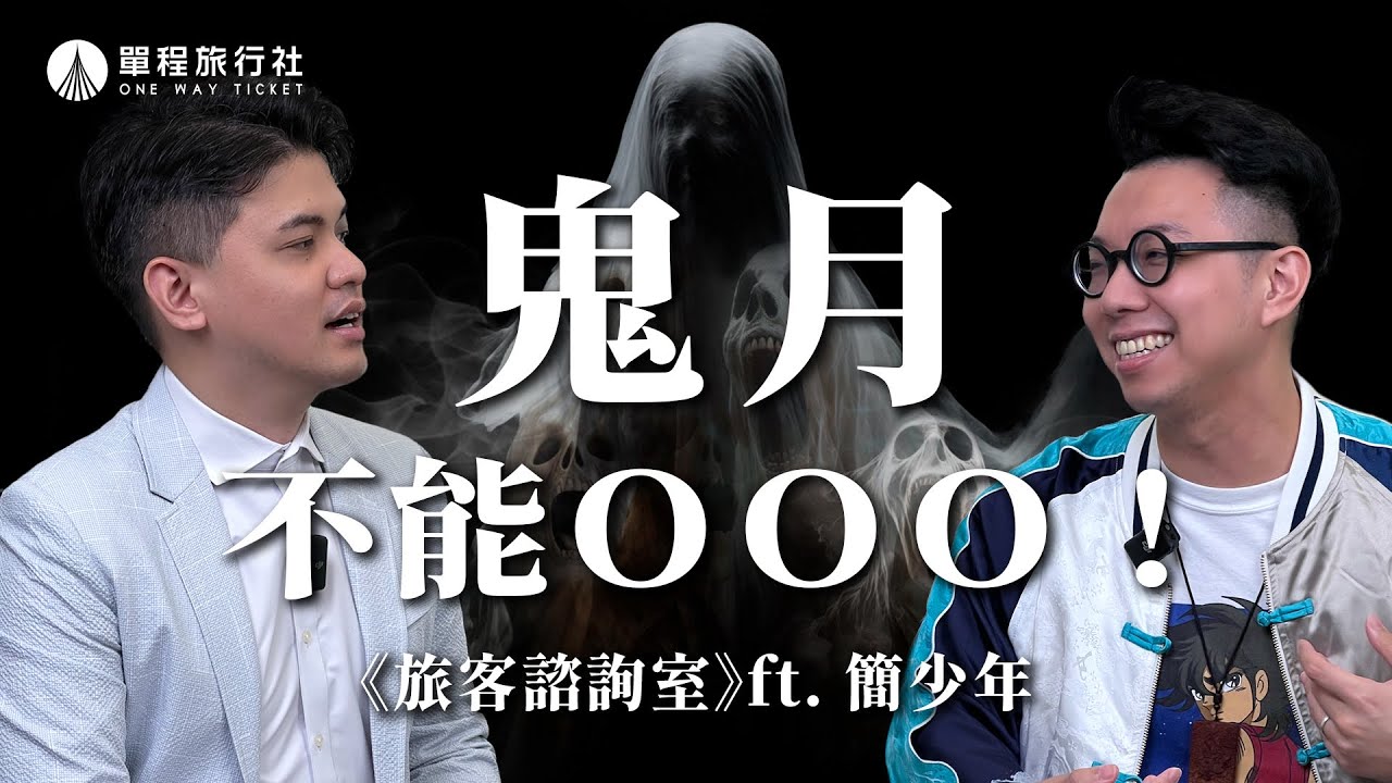 鬼月千萬不要做這些事？！卡到陰該如何自救？《旅客諮詢室》ep54 ft.簡少年 @iletyou888